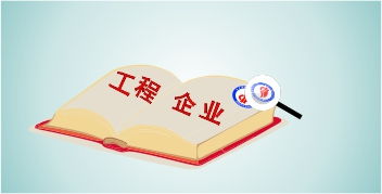 工程類企業(yè)申報(bào)高新技術(shù)企業(yè)認(rèn)定攻略 聚焦工程技術(shù)服務(wù)